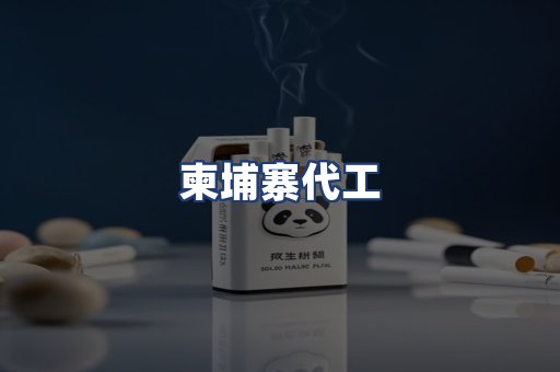 柬埔寨代工