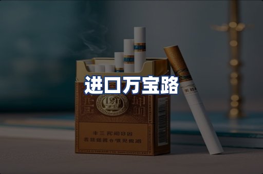 进口万宝路